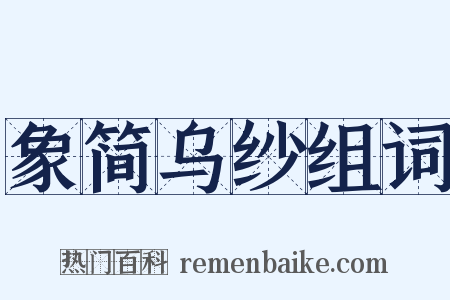 象简乌纱组词是什么意思的图片